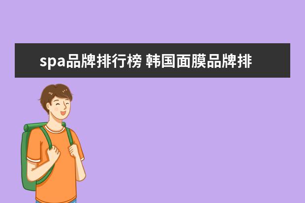 spa品牌排行榜 韩国面膜品牌排行榜前十名