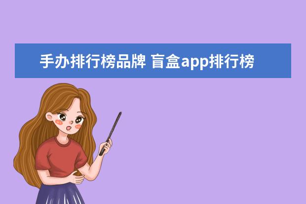 手办排行榜品牌 盲盒app排行榜前十名