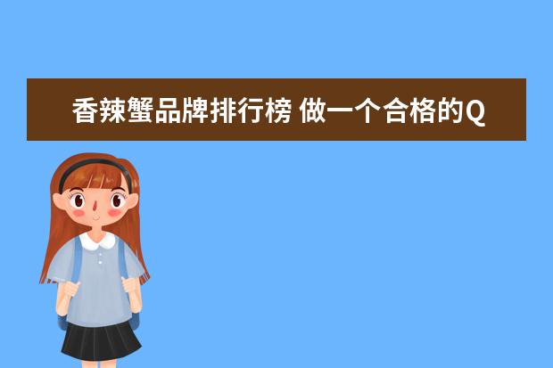 香辣蟹品牌排行榜 做一个合格的QC要具备哪些条件?