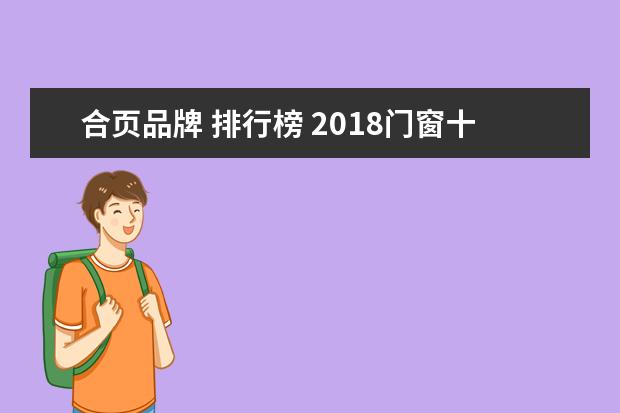 合页品牌 排行榜 2018门窗十大品牌有哪些?