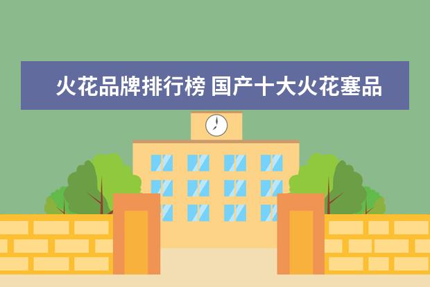 火花品牌排行榜 国产十大火花塞品牌排行榜