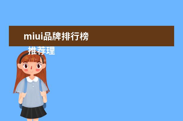 miui品牌排行榜
推荐理由:LED光源