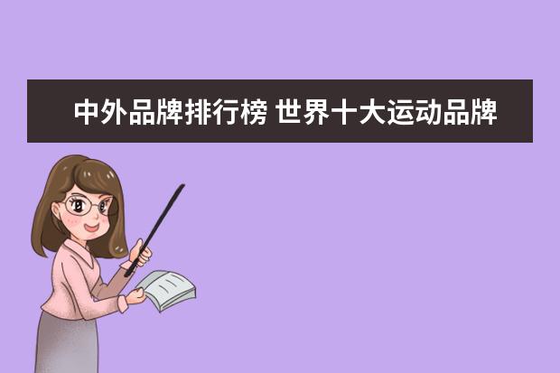 中外品牌排行榜 世界十大运动品牌排名?