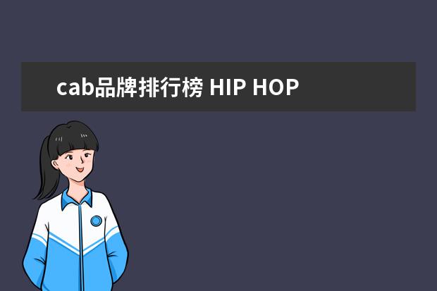 cab品牌排行榜 HIP HOP十大品牌都有哪些?