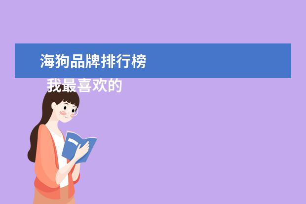 海狗品牌排行榜
我最喜欢的电视节目作文400字9