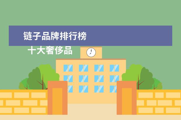 链子品牌排行榜 
  十大奢侈品项链2