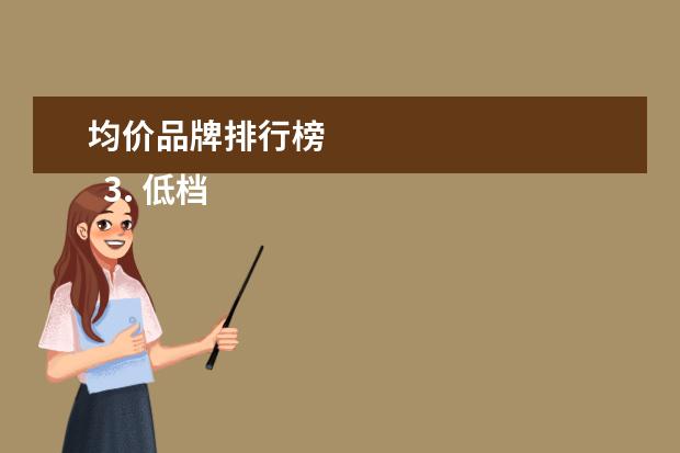 均价品牌排行榜
3. 低档品牌:超人(Super)、奔腾(Pentium)、飞科(FLYco)吉列(Gillette)