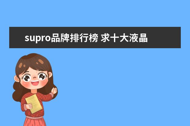supro品牌排行榜 求十大液晶电视排行榜,有哪些比较推荐?