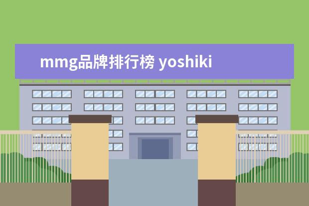 mmg品牌排行榜 yoshiki叫什么?