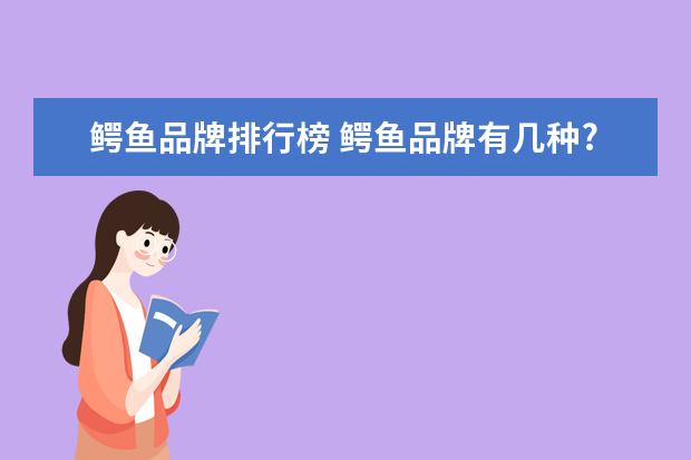 鳄鱼品牌排行榜 鳄鱼品牌有几种?