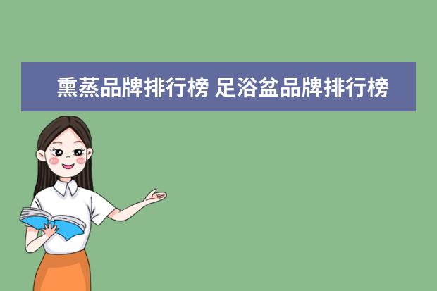 熏蒸品牌排行榜 足浴盆品牌排行榜