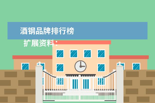 酒钢品牌排行榜
扩展资料:
