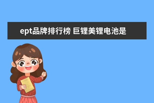 ept品牌排行榜 巨锂美锂电池是三元锂吗