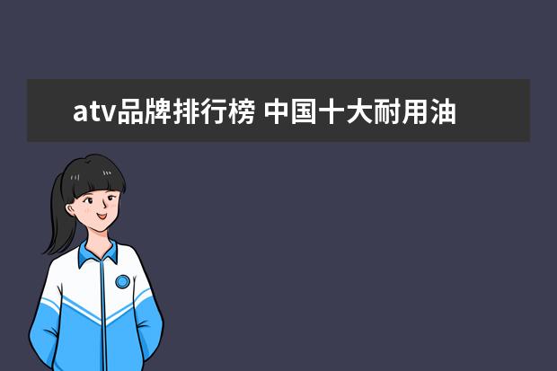 atv品牌排行榜 中国十大耐用油锯排行榜