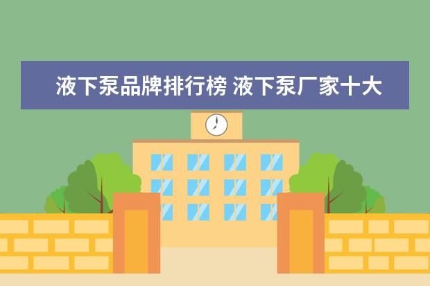 液下泵品牌排行榜 液下泵厂家十大品牌?