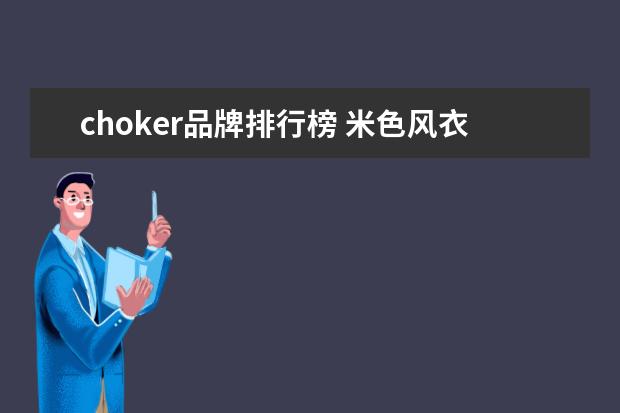 choker品牌排行榜 米色风衣里面穿什么才搭配好看