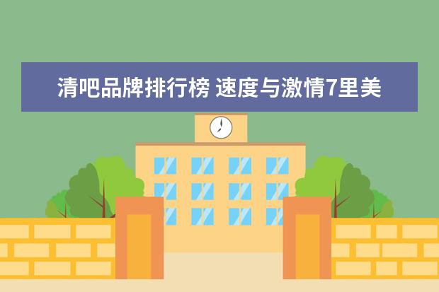 清吧品牌排行榜 速度与激情7里美女扭屁股