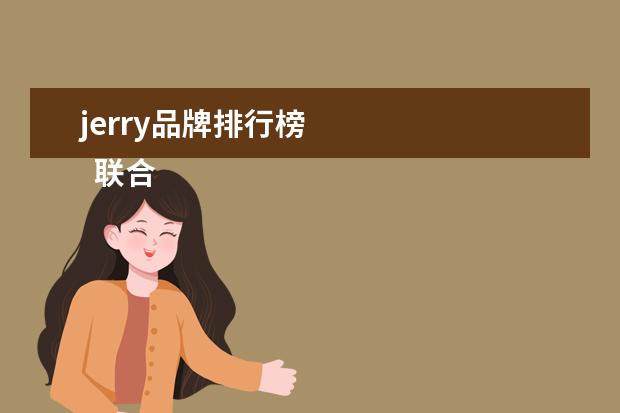 jerry品牌排行榜
联合利华商品好不好