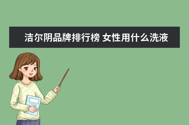 洁尔阴品牌排行榜 女性用什么洗液好