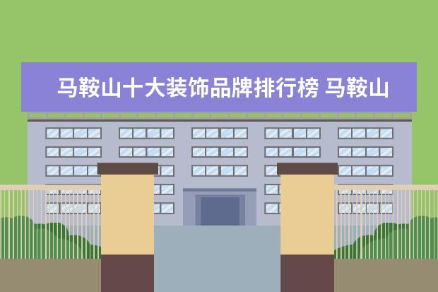 马鞍山十大装饰品牌排行榜 马鞍山金鹰购物中心有哪些品牌