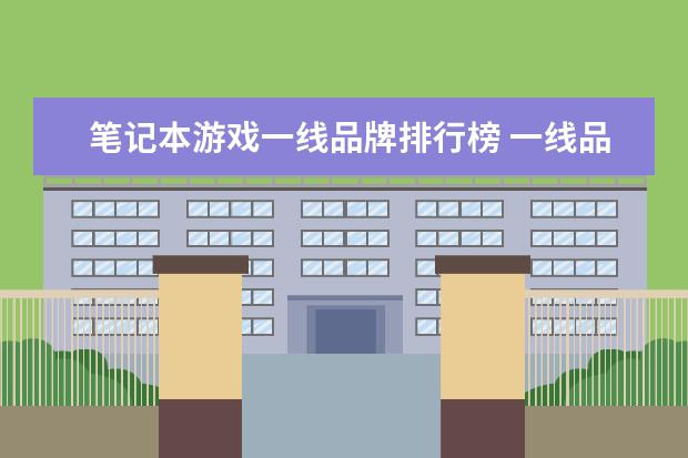 笔记本游戏一线品牌排行榜 一线品牌笔记本排名