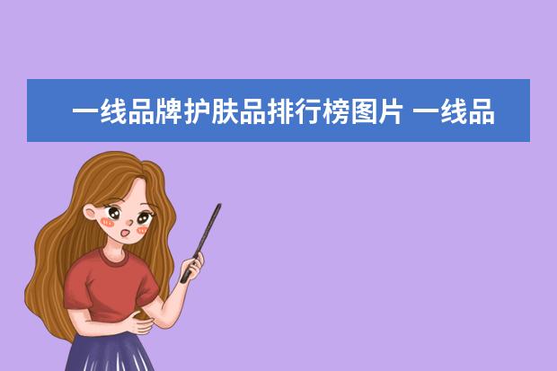 一线品牌护肤品排行榜图片 一线品牌护肤品排名有哪些