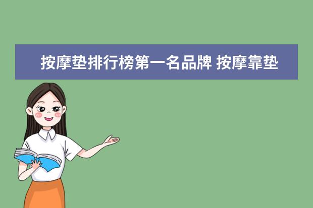 按摩垫排行榜第一名品牌 按摩靠垫十大名牌推荐