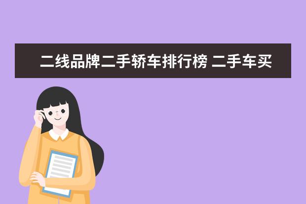 二线品牌二手轿车排行榜 二手车买bba还是二线豪华品牌