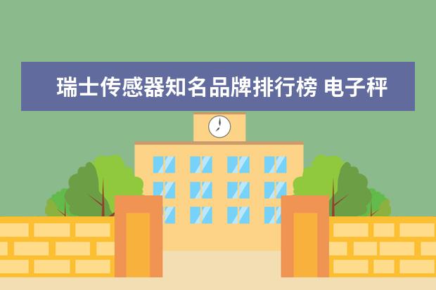 瑞士传感器知名品牌排行榜 电子秤台秤品牌排行榜