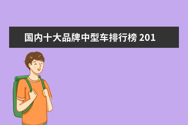 国内十大品牌中型车排行榜 2019年汽车销量排行榜:中国车市下滑8.2%,谁还在增长...