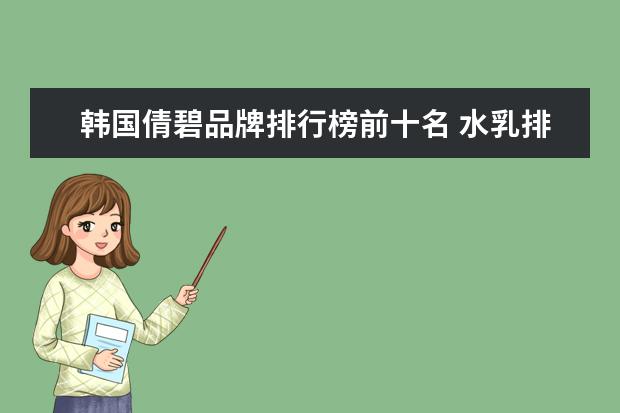 韩国倩碧品牌排行榜前十名 水乳排名前十名推荐