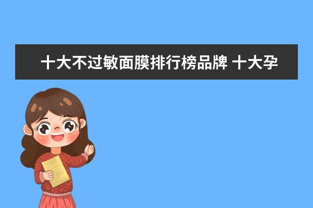 十大不过敏面膜排行榜品牌 十大孕妇面膜排行榜