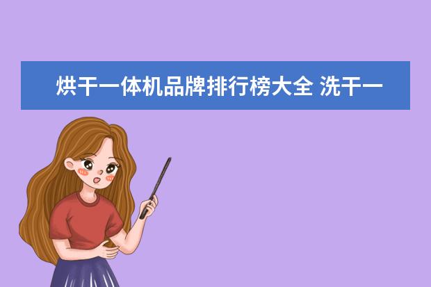 烘干一体机品牌排行榜大全 洗干一体机的水冷凝烘干和空气冷凝烘干有什么区别吗...