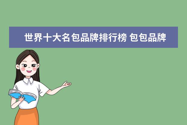 世界十大名包品牌排行榜 包包品牌排行榜前十名