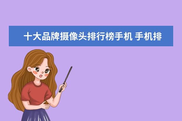 十大品牌摄像头排行榜手机 手机排行前十名