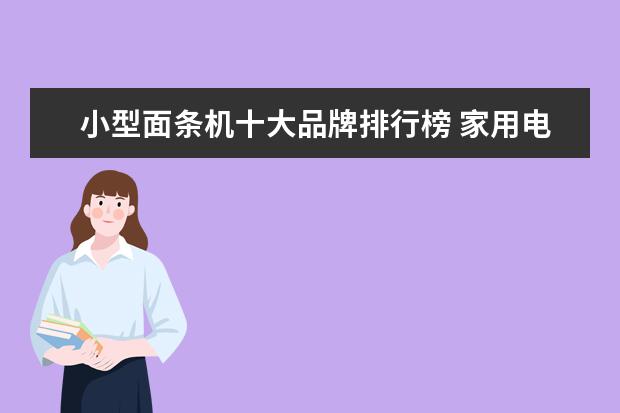 小型面条机十大品牌排行榜 家用电动面条机品牌推荐