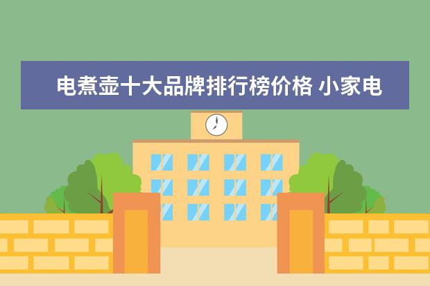 电煮壶十大品牌排行榜价格 小家电品牌排行榜 十大品牌必看!