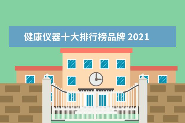 健康仪器十大排行榜品牌 2021血压计十大品牌排行榜(血压计品牌排名) - 百度...