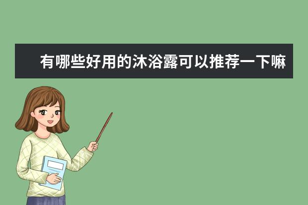 有哪些好用的沐浴露可以推荐一下嘛？