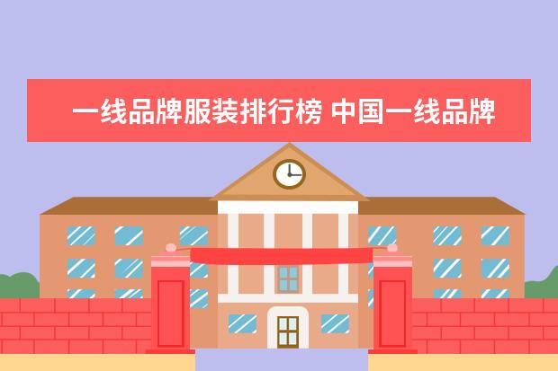 一线品牌服装排行榜 中国一线品牌服装有哪些?