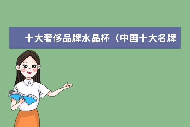 十大奢侈品牌水晶杯（中国十大名牌水杯排名）