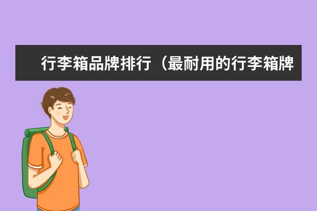 行李箱品牌排行(最耐用的行李箱牌子)