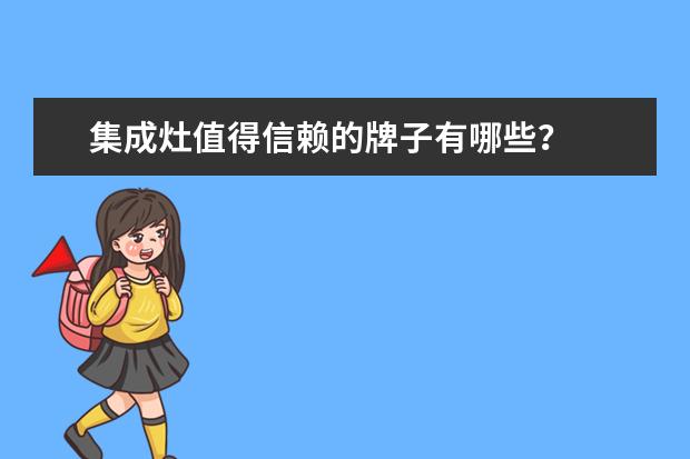 集成灶值得信赖的牌子有哪些?