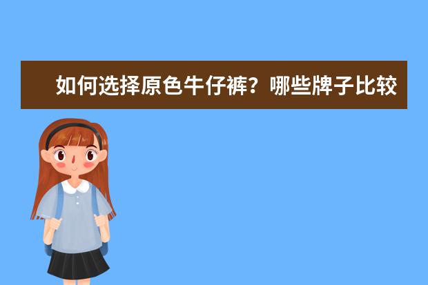 如何选择原色牛仔裤？哪些牌子比较好