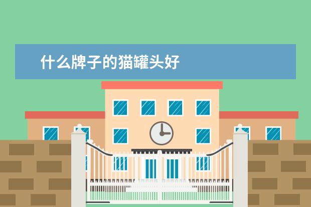 什么牌子的猫罐头好