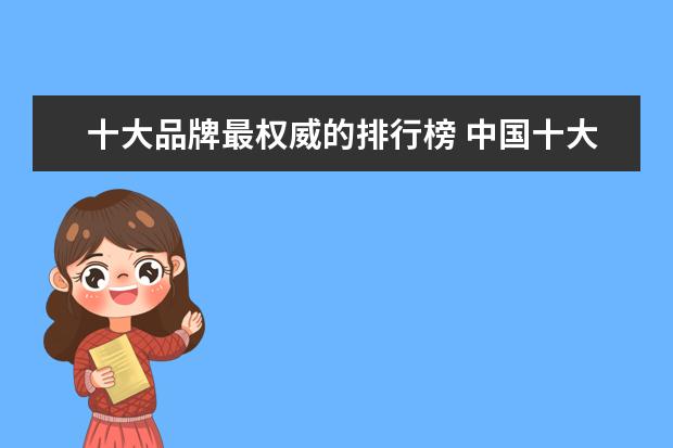 十大品牌最权威的排行榜 中国十大女装品牌排行榜10强