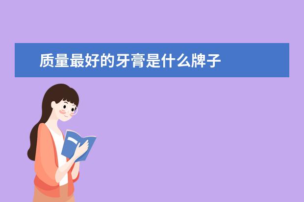 质量最好的牙膏是什么牌子