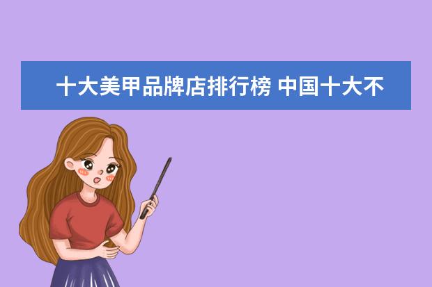 十大美甲品牌店排行榜 中国十大不粘锅品牌排行榜