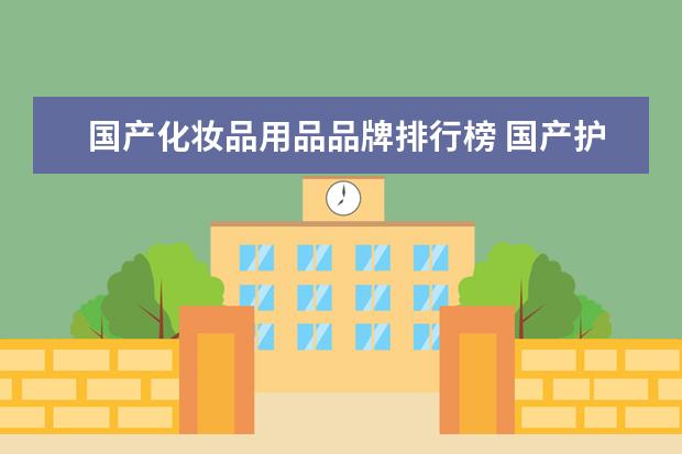 国产化妆品用品品牌排行榜 国产护肤品牌排行榜