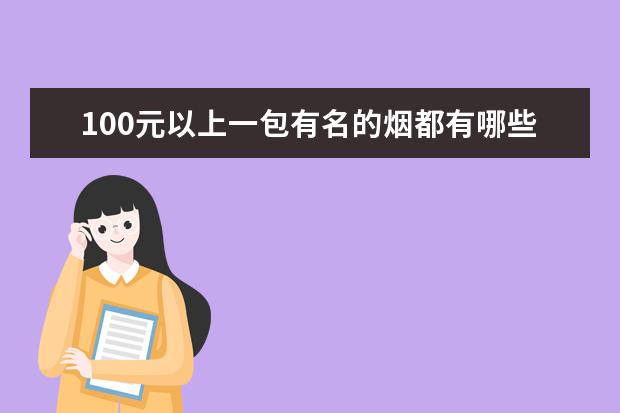 100元以上一包有名的烟都有哪些